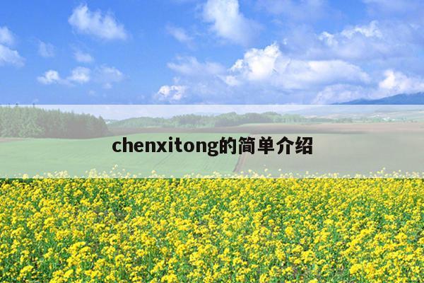 chenxitong的简单介绍