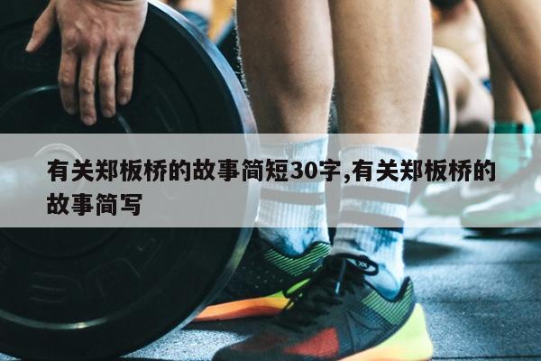 有关郑板桥的故事简短30字,有关郑板桥的故事简写