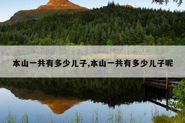 本山一共有多少儿子,本山一共有多少儿子呢