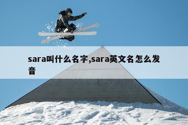 sara叫什么名字,sara英文名怎么发音