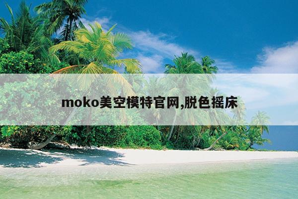 moko美空模特官网,脱色摇床