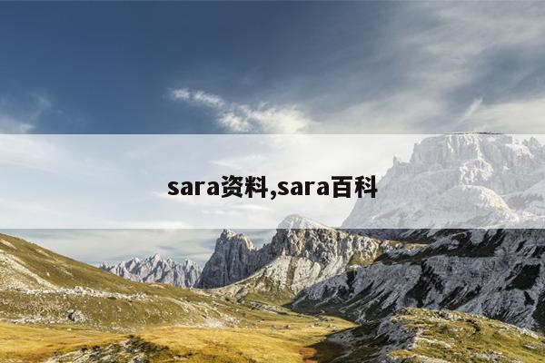 sara资料,sara百科