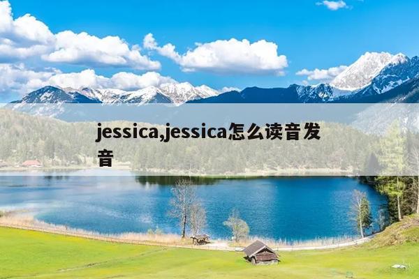 jessica,jessica怎么读音发音