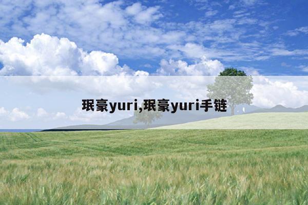 珉豪yuri,珉豪yuri手链