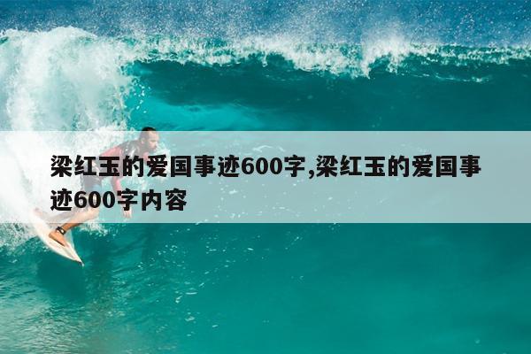 梁红玉的爱国事迹600字,梁红玉的爱国事迹600字内容