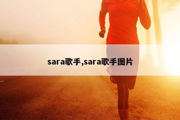 sara歌手,sara歌手图片