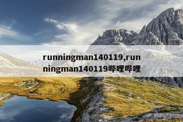 runningman140119,runningman140119哔哩哔哩