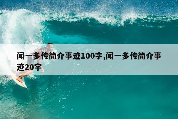 闻一多传简介事迹100字,闻一多传简介事迹20字