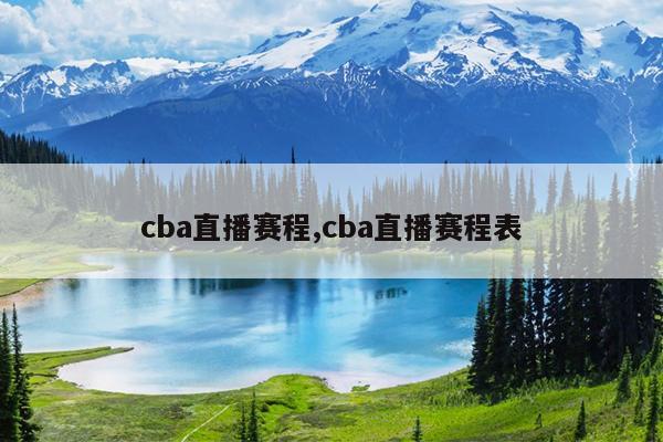 cba直播赛程,cba直播赛程表