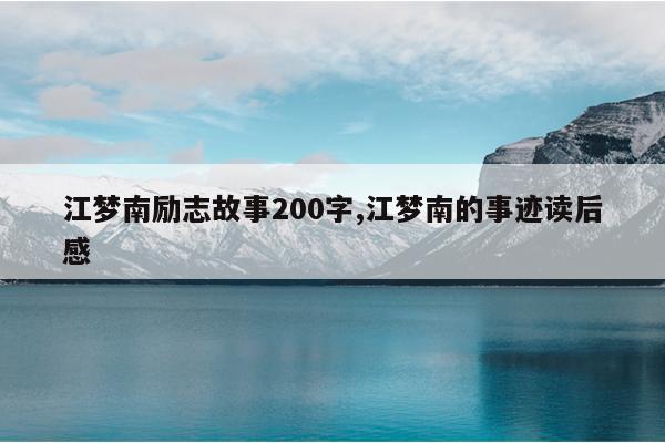 江梦南励志故事200字,江梦南的事迹读后感