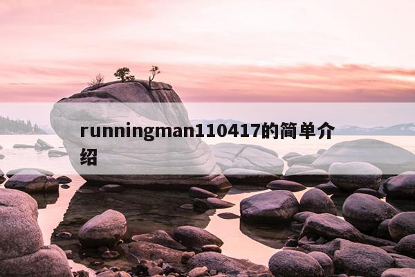 runningman110417的简单介绍