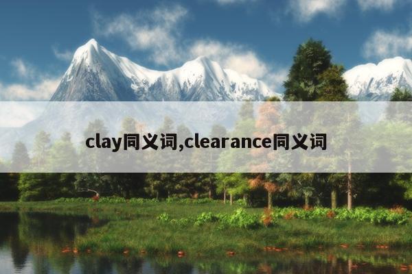 clay同义词,clearance同义词