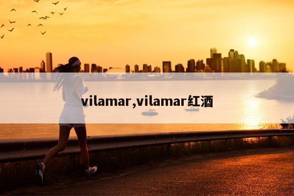 vilamar,vilamar红酒