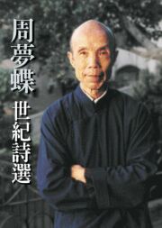 周梦蝶