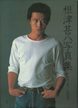 根津甚八简介