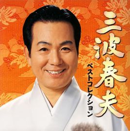 三波春夫