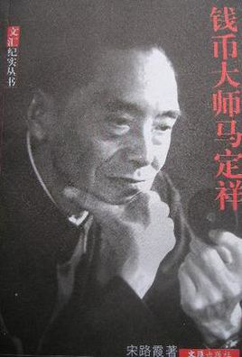 马定祥简介