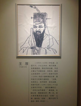 王厚简介