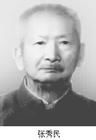 张秀民简介