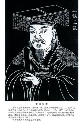 泰伯公简介