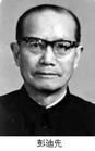 彭迪先简介