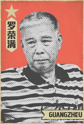 罗荣满简介
