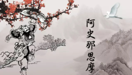李思摩简介