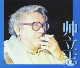 帅立志简介