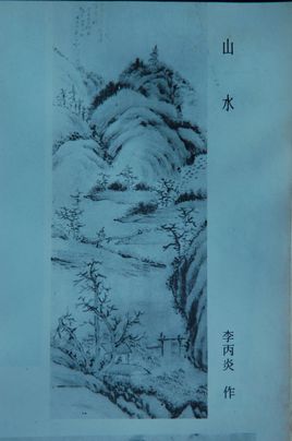 李丙炎简介