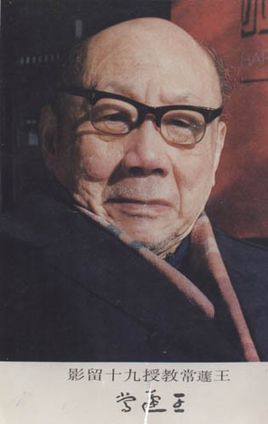 王遽常简介